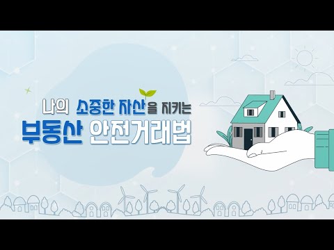 나의 소중한 자산을 지키는 부동산 안전거래법🏡