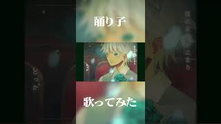 - 踊り子(Vaundy) 歌ってみた #shorts