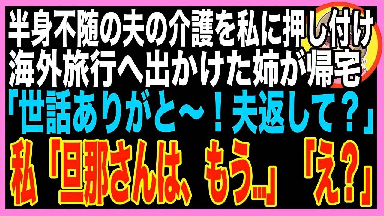 【スカッと】下半身不随の婚約者を置いて長期出張へ出かけた姉「介護お疲れwもう用無しだから、彼を?