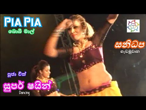 Pia Pia (Ninaithale Inikkum ) | Sanidapa | Super Shine | பியா பியா | බොබී මාල් | සනිධප | සුපර් ෂයින්
