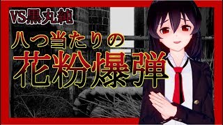 【VS黒丸純】八つ当たりの花粉爆弾【選択式】