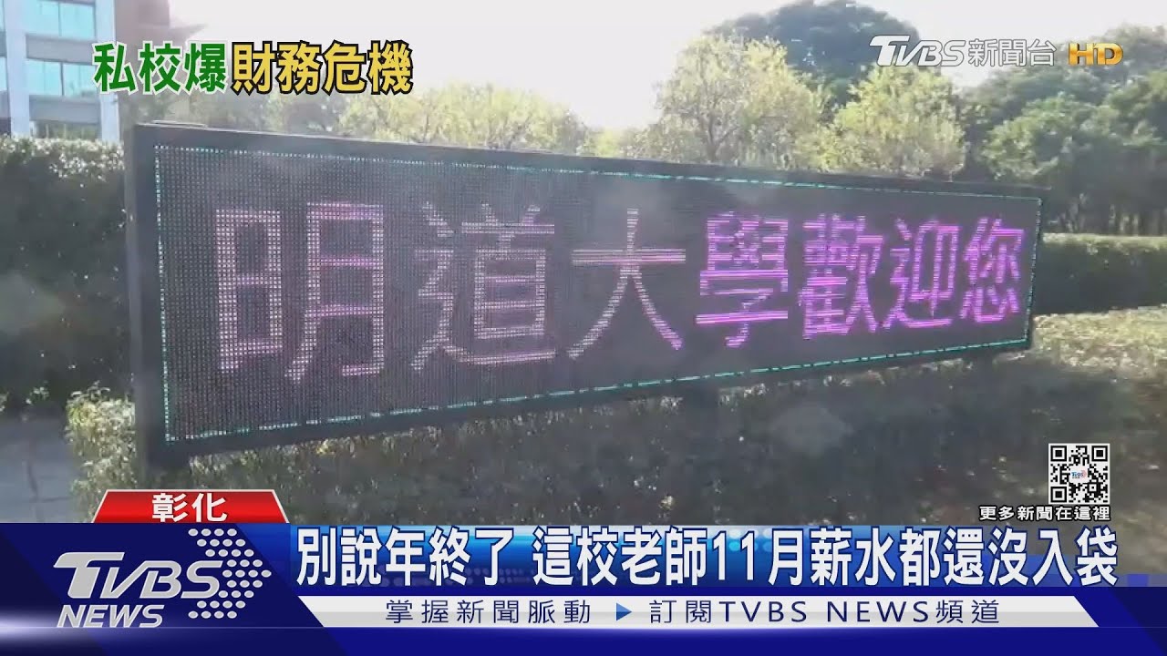 別說年終了 這校老師11月薪水都還沒入袋