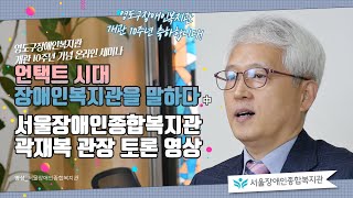 언택트 시대 장애인복지관을 말하다-영도구장애인복지관 개관 10주년 기념 온라인 세미나 중 서울장애인종합복지관…