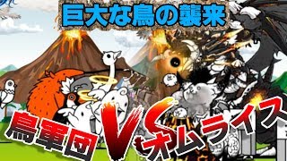 【みんなでにゃんこ大戦争】巨大な鳥の襲来　無課金攻略
