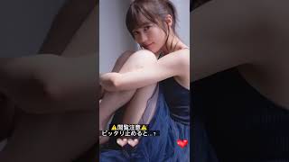 #ピッタリ止めて #生田絵梨花 #shorts