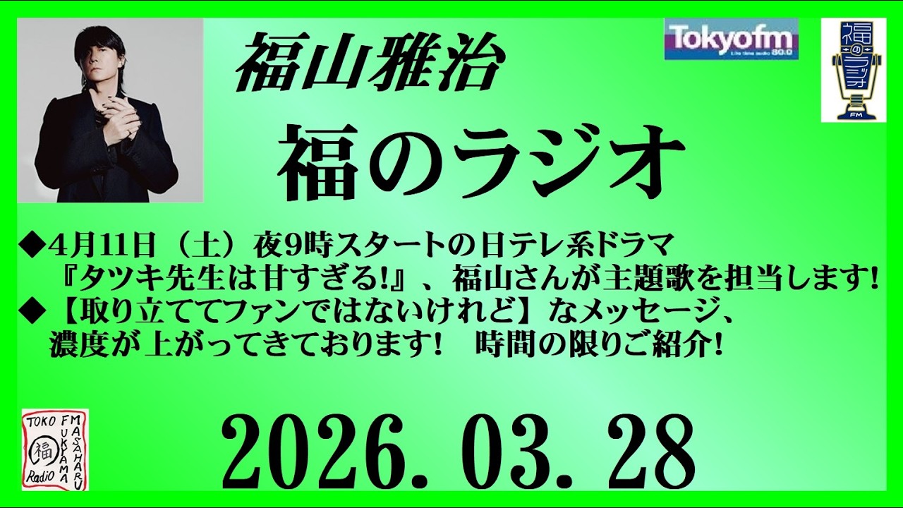 福山雅治  福のラジオ  2026.03.28〔539回〕