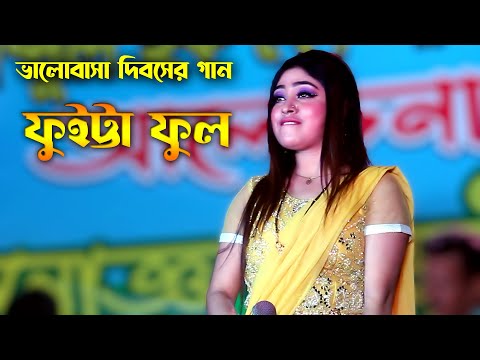 Meri Valentine's Day Song 2023 | ফুইট্টা ফুল | শিল্পী মেরীর সেরা আঞ্চলিক গান | Meri Ctg Song