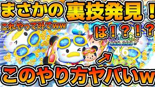 【ツムツム】まさかの1年越しに裏技発見！とあるやり方で消去数が爆伸びする！！これやってみて！！マリンドナルド&ミッキーの裏技を紹介！！