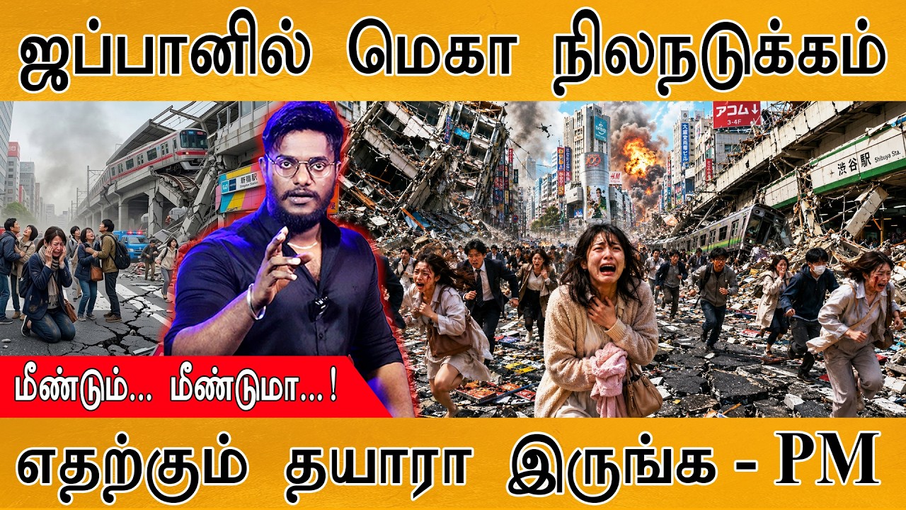 ஜப்பானில் மெகா நிலநடுக்கம் | மீண்டும்... மீண்டுமா..! | எ?