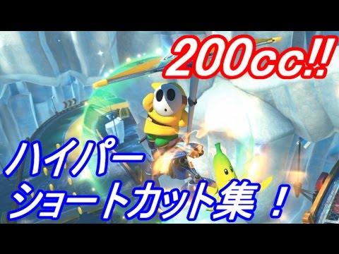 【マリオカート8 デラックス】世界のへいほぉー！めざして「200cc！ハイパーショートカット集！」【攻略実況：11】 Mario Kart 8 Deluxe