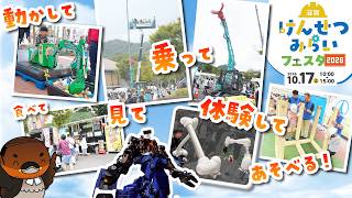 滋賀けんせつみらいフェスタ2026「建設」を見て触れて学べる人気イベントに野洲のおっさんが来るよ！