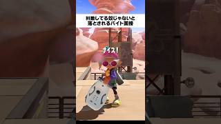 利敵している奴じゃないと落とされるバイト面接#スプラトゥーン3 #スプラ #ゲーム実況 #shorts