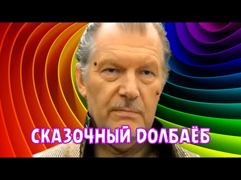 СКАЗОЧНЫЙ ДОЛБАЁБ