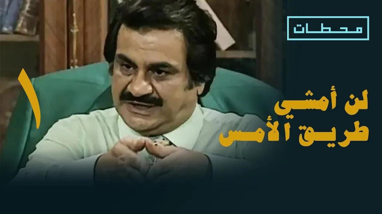 لن امشي طريق الامس | الحلقة ١