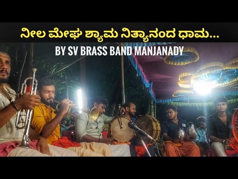 ನೀಲ ಮೇಘ ಶ್ಯಾಮ ನಿತ್ಯಾನಂದ ಧಾಮ || played by SV BRASS BAND MANJANADY || #kannadahitsongs #bandversion