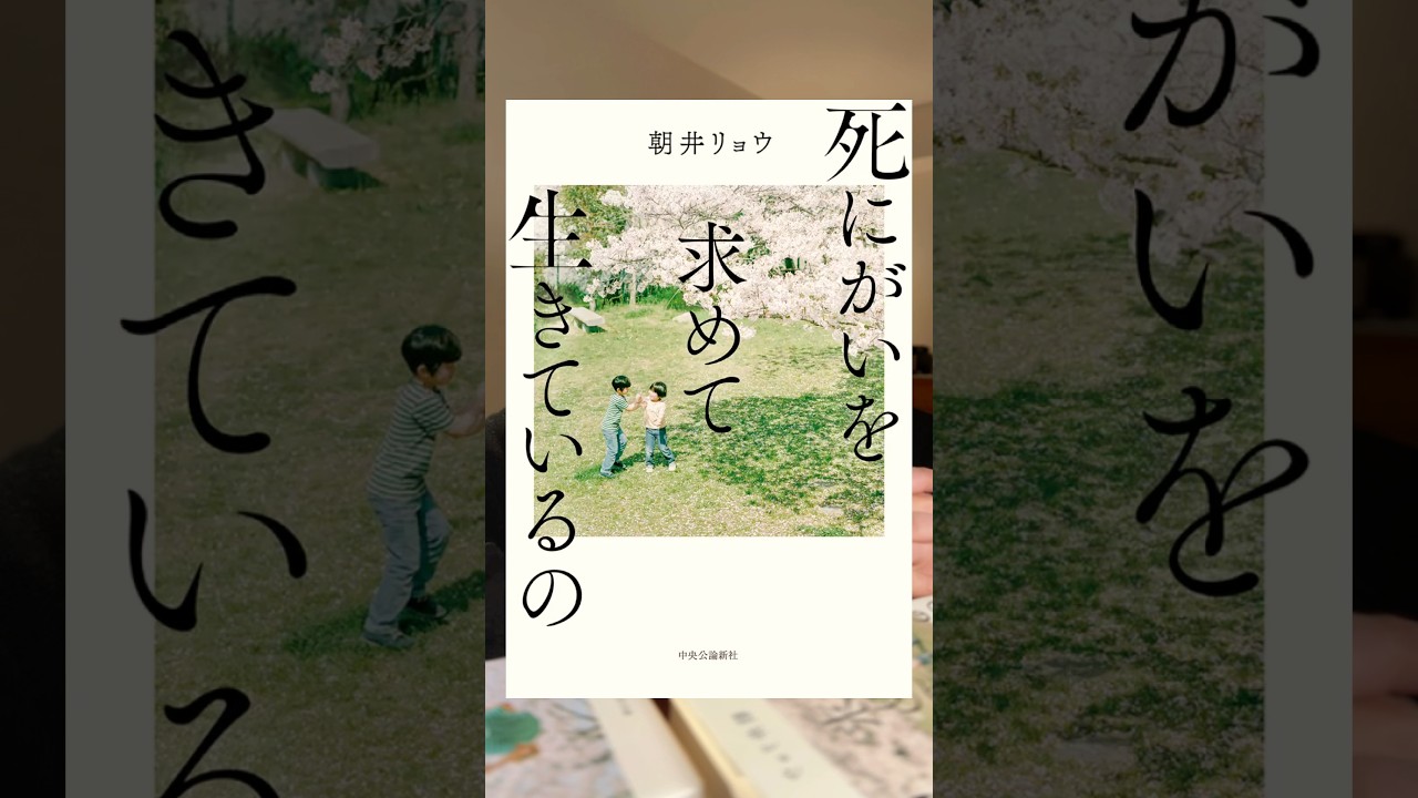 『死にがいを求めて生きているの』朝井リョウ・著 / 中央公論新社・出版 #小説 #小説紹介 #本 #本紹介