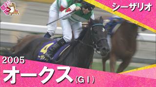 【福永祐一騎手に導かれシーザリオが戴冠】2005年オークス(ＧⅠ) シーザリオ【カンテレ公式】