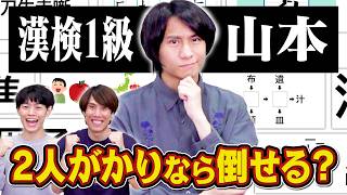 【ハンデ戦】漢字もパズルも得意すぎる山本にどうしても勝ちたいから1vs2で挑む