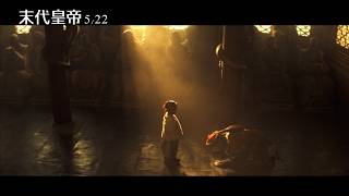 【末代皇帝：4K經典數位修復】5/22 榮耀獻映
