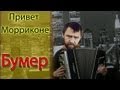OST "Бумер" - Привет Морриконе (russian accordion cover ...