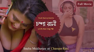 Champa Rani (চম্পা রানী )|Full Movie | Sneha Mukherjee Movie |100% non veg story |Smile Bangla