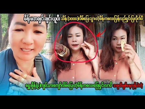 ရွှေချိန်(၉)ကျပ်သားလိမ်ပြေးတဲ့မိန်းမအချင်းချင်းယူထားတဲ့မိန်းကလေးပြန်လည်တောင်းပန်လာပီတဲ့ပွဲကတော့ကြမ်း
