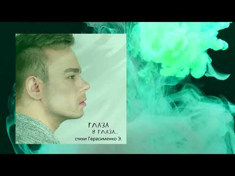 Andre TAY / Андрей ТАЙ -  Глаза в глаза - Eyes to eyes / ПРЕМЬЕРА/ Lyric video 6+