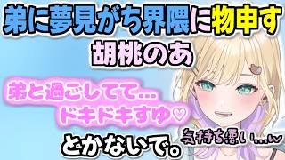 弟に夢見がちな一部視聴者に物申す胡桃のあ【胡桃のあ/ぶいすぽっ！/切り抜き】