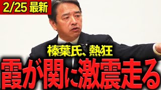 【感情爆発】拍手喝采！榛葉賀津也の熱狂スピーチ「頭がいいだけじゃダメなんだよ、霞が関!!!」【前編】　国民民主党 玉木雄一郎【政治切り抜き】