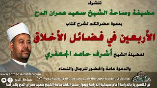 4 الشيخ- أشرف الجعفرى ختام الكتاب (الأربعين فى فضائل الأخلاق) (ساحة الدح)