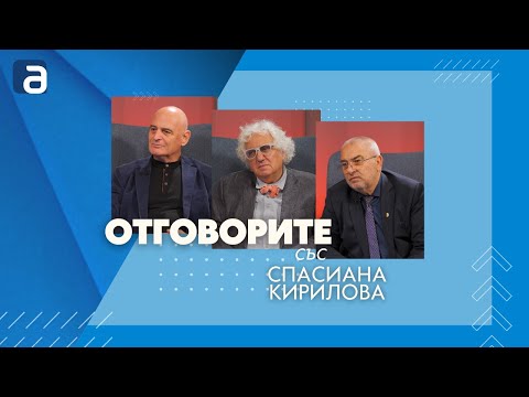 Отговорите: С проф. Николай Радулов, Пламен Павлов и доц. Георги Лозанов