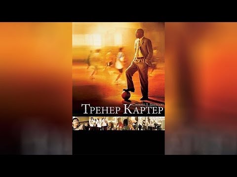 Трейлеры Тренер Картер