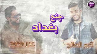 كلمات اغنية جنج بغداد عمر محمد واكرم الصالح