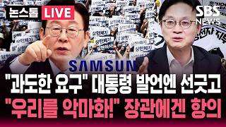 [????속보] "과도한 요구" 이재명 대통령 발언엔 선 그은 삼성노조.."노조 악마화" 산업장관에게 항의 | SBS 논스톱 라이브