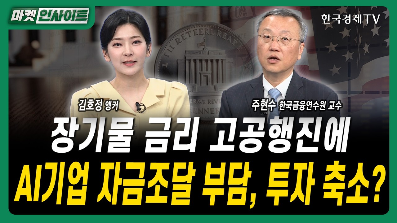 금리에 발목 잡힌 빅테크...'고공행진' 돌파할 승부수는?ㅣ주현수 한국금융연수원 교수