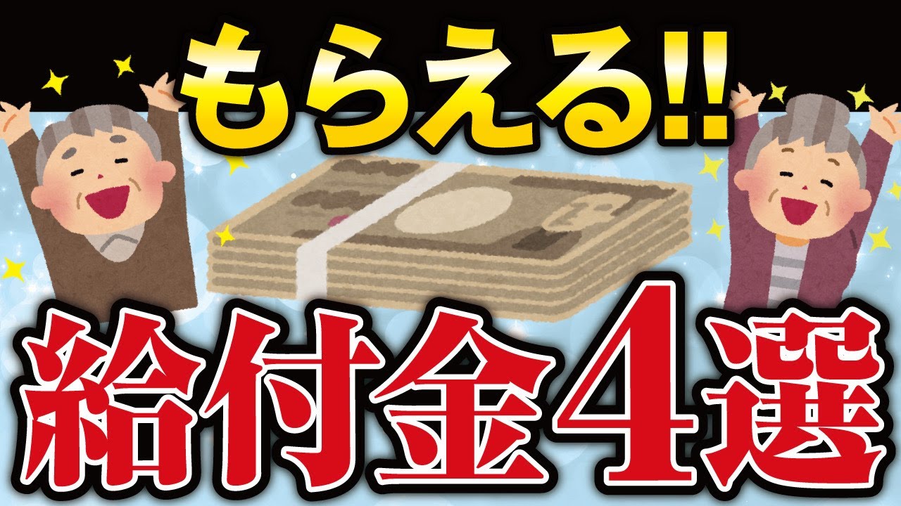 【第２弾】国からもらえる高齢者の給付金４選！