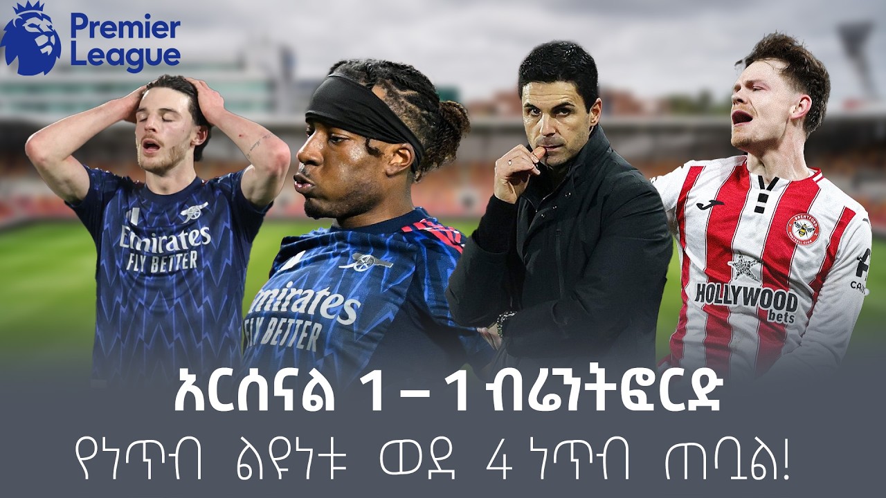 አርሰናል 1 – 1 ብሬንትፎርድ  የእንግሊዝ ፕሪሜሊግ ፉክክሩ በርትቷል!ሸገር የቀትር ወሬ