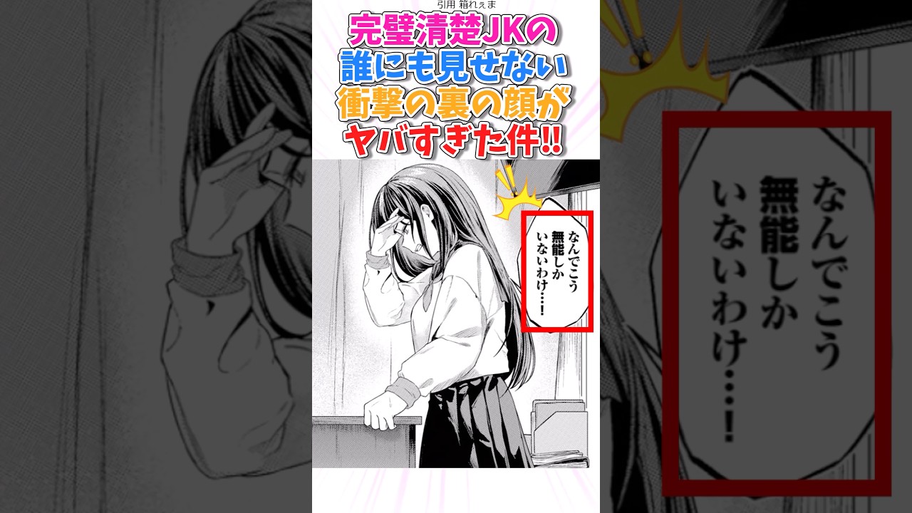 完璧清楚JKの誰にも見せない衝撃の裏の顔！ #漫画 #漫画紹介