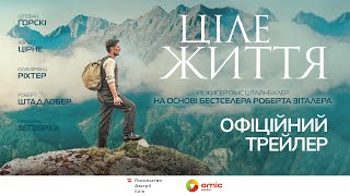 ЦІЛЕ ЖИТТЯ З 22 СЕРПНЯ 2024 / EIN GANZES LEBEN, офіційний український трейлер