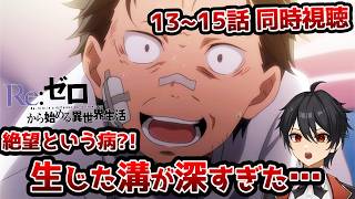 【同時視聴】13～15話「Re:ゼロから始める異世界生活」【クルト/VTuber】