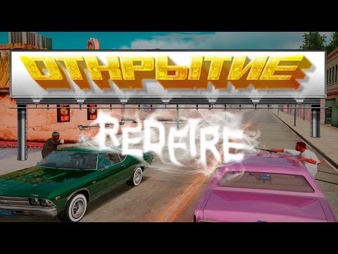 ОТКРЫТИЕ REDFIRE || РОЗЫГРЫШИ