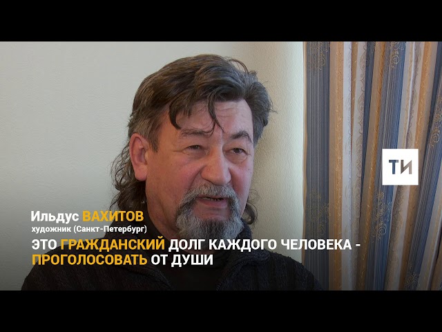 Ильдус Вахитов о выборах Президента 2018 +[ВИДЕО]