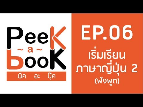Peek-a-Book EP.06 : เน�เธฃเธดเน�เธกเน�เธฃเธตเธขเธ�เธ เธฒเธฉเธฒเธ�เธตเน�เธ�เธธเน�เธ� 2 (เธ�เธฑเธ�เธ�เธนเธ�)