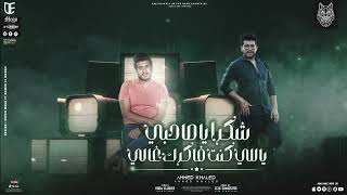 كلمات اغنية مهرجان شكرا يا صاحبي يالي كنت فكرك غالي احمد خالد