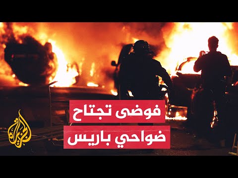 الاحتجاجات في ضواحي باريس