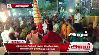 ஸ்ரீ மகா மாரியம்மன் ஆலய திருவிழா வெகு  விமர்சையாக நடைபெற்று வருகிறது