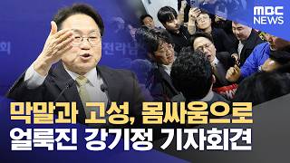 난리통이었던 강기정 광주시장 기자회견