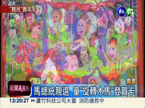 女童畫"旋轉木馬" 登總統賀年卡