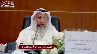 53 - الهرب من حُب الترأس والشهرة - عثمان الخميس