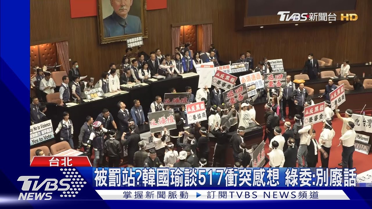 被罰站?韓國瑜談517衝突感想 綠委:別廢話